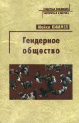 Книга Гендерное общество